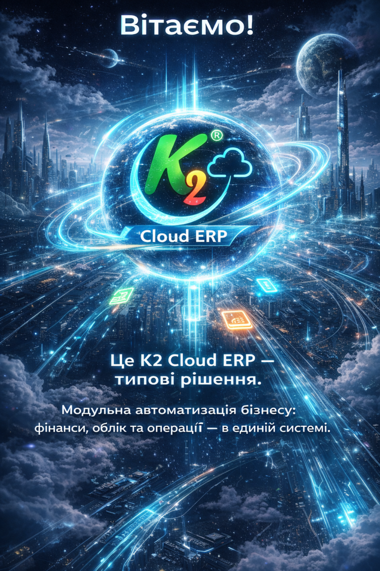 K2 ERP — типові програмний комплекс: швидкий старт і масштабування без хаосу