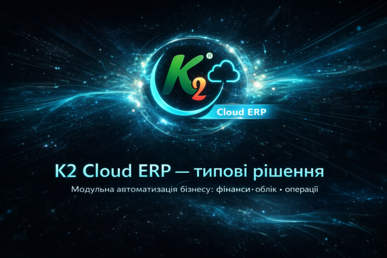 K2 ERP: типові програмний комплекс до 09.2026 та підключення вже зараз