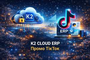 K2 ERP промо Тікток: K2 ERP проти 1С/BAS — що отримує бізнес