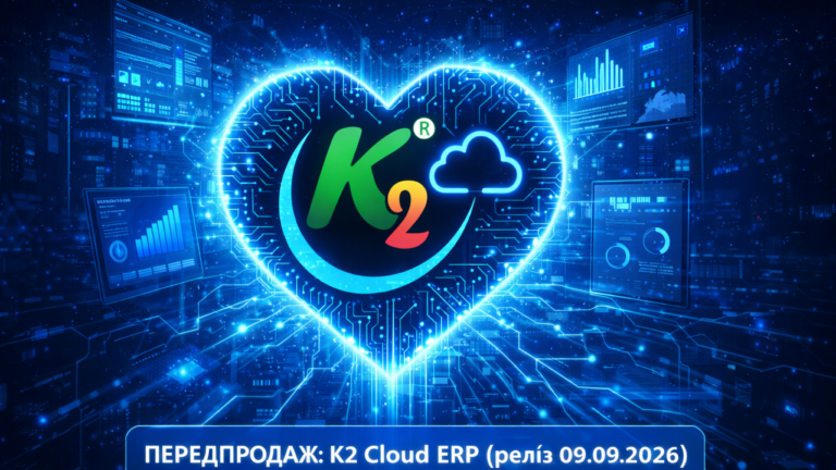 ПЕРЕДПРОДАЖ: K2 ERP проти 1С/BAS — що отримує бізнес: ПЕРЕДПРОДАЖ