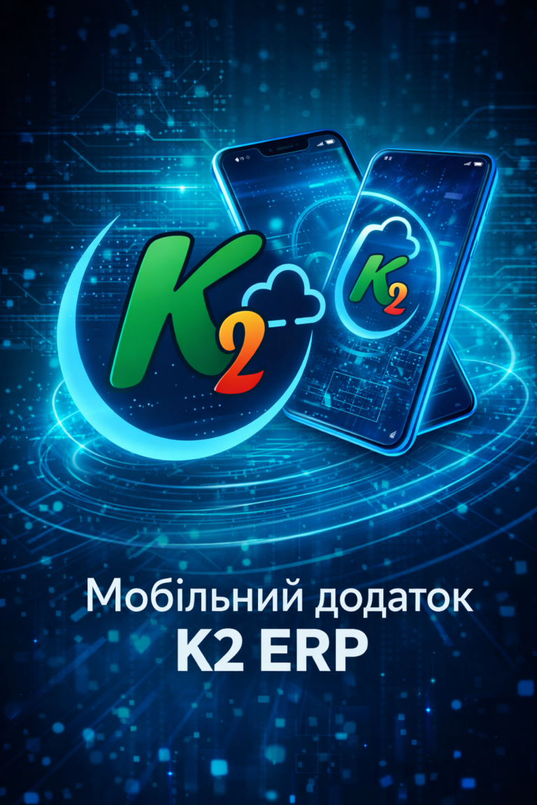 K2 ERP — компанія завжди під рукою