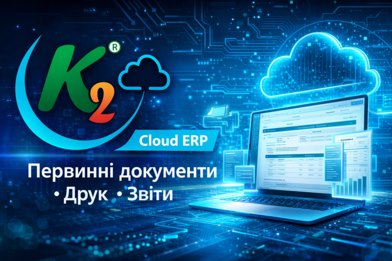 K2 ERP: первинні документи, друк, звіти