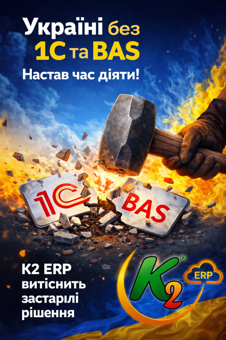 Понад 30 реєстрацій за день у K2 ERP Cloud: K2 ERP проти 1С/BAS — що отримує бізнес: Понад 30 реєстрацій за день у K2 ERP Clo