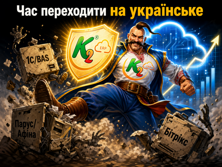 Чим K2 ERP краще за 1С/BAS, Парус/Афіна, Бітрікс, BIMP, A5 та інші ERP: K2 ERP проти 1С/BAS — що …: Чим K2 ERP краще за 1С/BAS, Парус/Афіна,