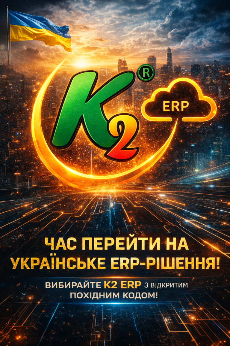 K2 ERP: час продавати не підключення, а програмний комплекс