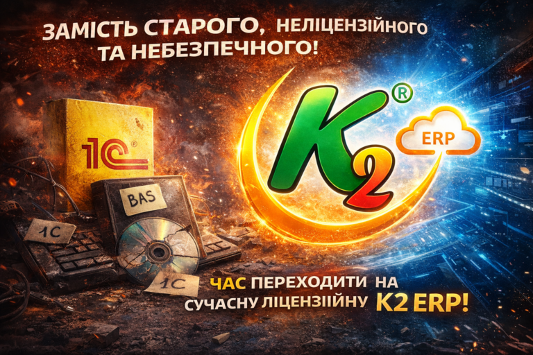 Чому мережам на ФОП вже час відмовитися від 1С/BAS: K2 ERP проти 1С/BAS — що отримує бізнес: Чому мережам на ФОП вже час відмовитися