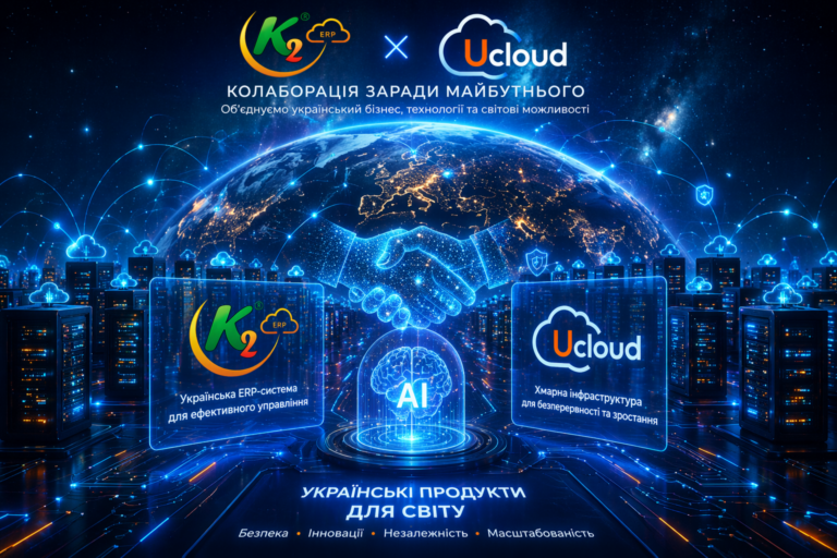 K2 ERP та UCloud: об’єднуємо українську ERP-експертизу та хмарні технології для зростання бізнесу