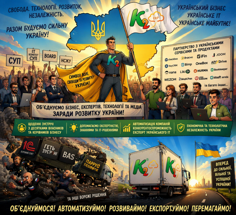 Об’єднуємо український бізнес та IT: K2 ERP проти 1С/BAS — що отримує бізнес: Об’єднуємо український компанія та IT