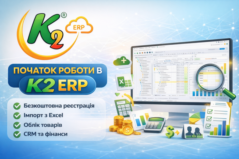 Початок роботи в K2 ERP: K2 ERP проти 1С/BAS — що отримує бізнес: Початок роботи в K2 ERP