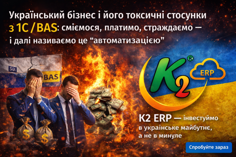 Український компанія і його токсичні стосунки з 1С/BAS: сміємося, платимо, страждаємо — і далі називаємо це “автоматизацією”
