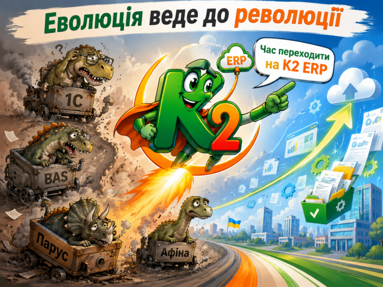 Еволюція веде до революції: як K2 ERP може змінити український компанія
