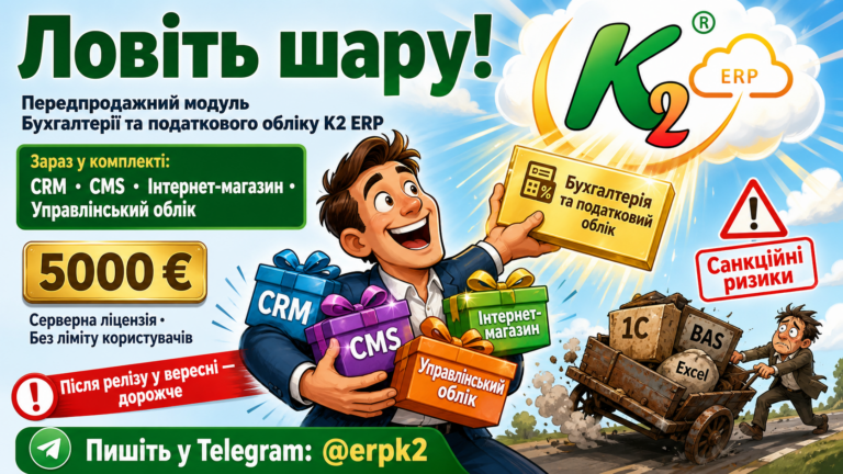 Ловіть шару: K2 ERP проти 1С/BAS — що отримує бізнес: Ловіть шару